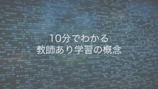 １０分でわかる教師あり学習の概念