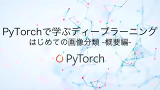 PyTorchで学ぶディープラーニング：はじめての画像分類 -概要編-