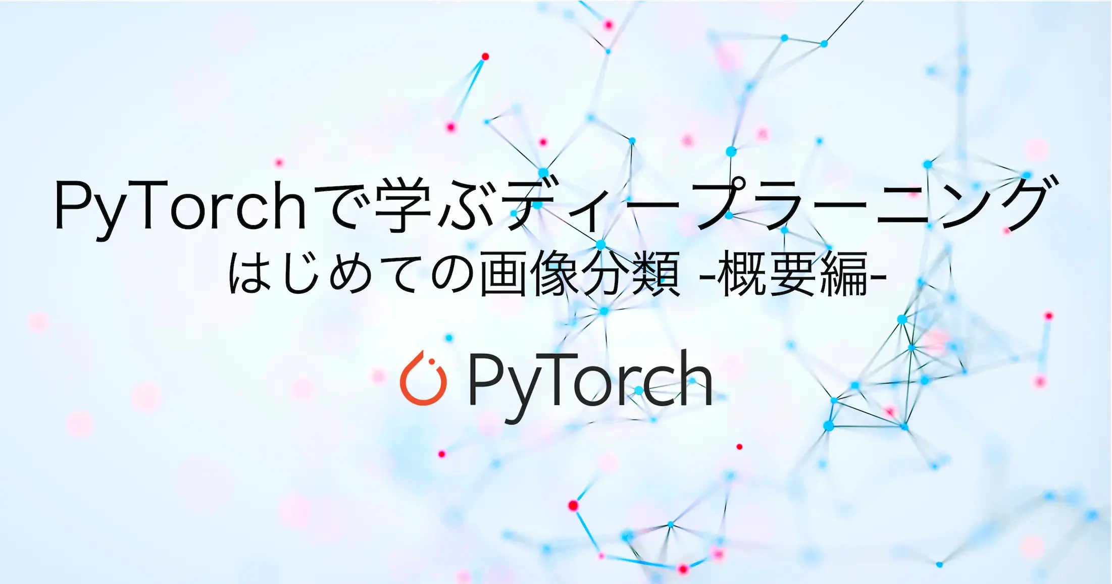 PyTorchで学ぶディープラーニング：はじめての画像分類 -概要編-