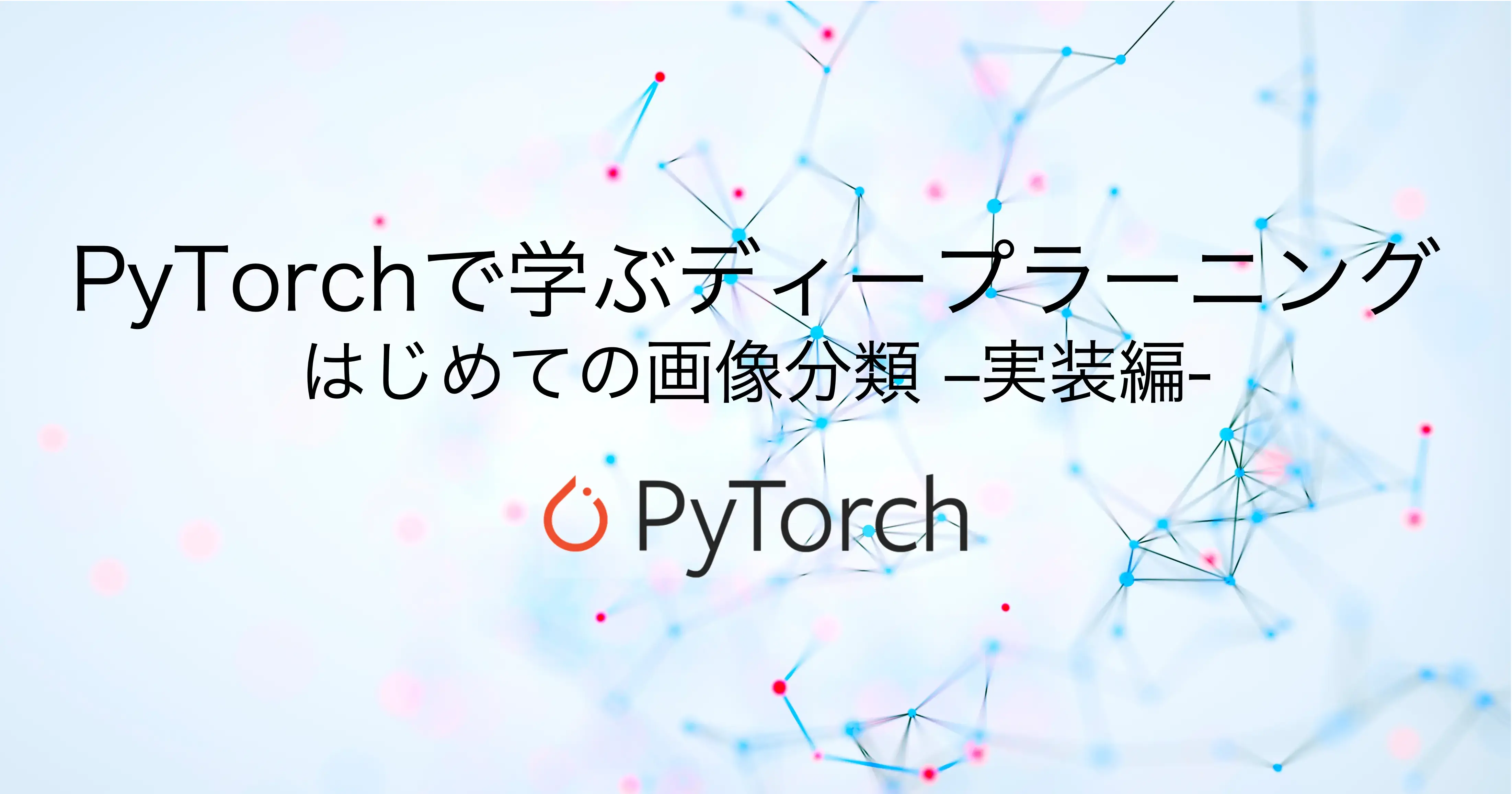 PyTorchで学ぶディープラーニング：はじめての画像分類 -実装編-